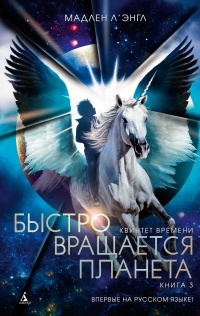 Быстро вращается планета - Мадлен Л`Энгл