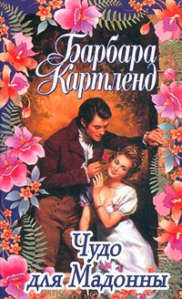 Чудо для Мадонны - Барбара Картленд
