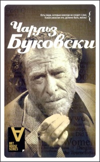 Солнце, вот он я - Чарльз Буковски