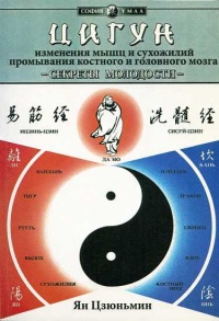 Цигун. Изменения мышц и сухожилий промывания костного и головного мозга. Секреты молодости - Ян Цзюньмин