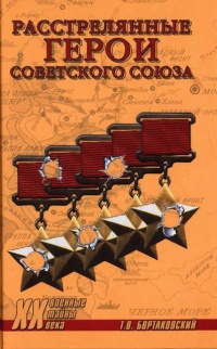 Расстрелянные Герои Советского Союза - Тимур Бортаковский