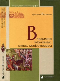 Владимир Мономах, князь-мифотворец - Дмитрий Боровков