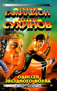 Одиссея Звездного Волка - Эдмонд Мур Гамильтон