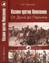 Казаки против Наполеона. От Дона до Парижа - Андрей Венков