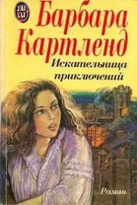 Искательница приключений - Барбара Картленд