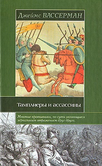 Тамплиеры и ассассины - Джеймс Вассерман