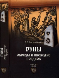 Руны. Обряды и наследие предков - Андрей Васильченко