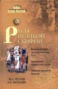 Русы Великой Скифии - Юрий Петухов