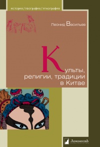 Культы, религии, традиции в Китае - Леонид Васильев