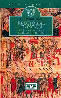 Крестовые походы. Миф и реальность священной войны - Пьер Виймар