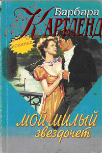 Мой милый звездочет - Барбара Картленд
