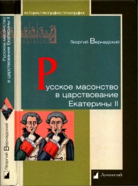 Русское масонство в царствование Екатерины II - Георгий Вернадский