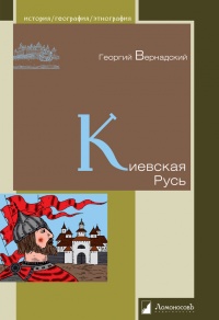 Киевская Русь - Георгий Вернадский