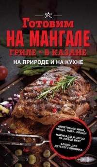 Готовим на мангале, гриле, в казане. На природе и на кухне - Ольга Кузьмина