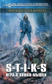 S-T-I-K-S. Игра в кошки-мышки - Михаил Баковец