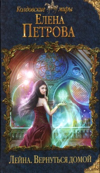 Лейна. Вернуться домой - Елена Петрова