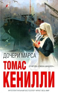 Дочери Марса - Томас Кенилли