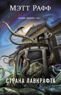Страна Лавкрафта - Мэтт Рафф
