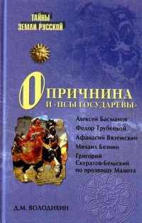 Опричнина и "псы государевы" - Дмитрий Володихин