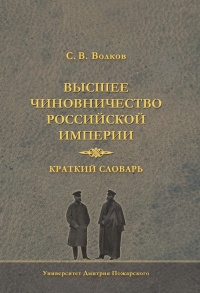 Высшее чиновничество Российской империи. Краткий словарь - Сергей Волков