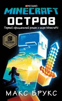 Minecraft. Остров - Макс Брукс