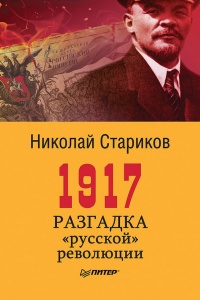1917. Разгадка «русской» революции - Николай Стариков