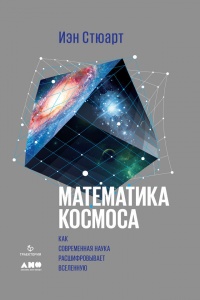 Математика космоса. Как современная наука расшифровывает Вселенную - Йен Стюарт