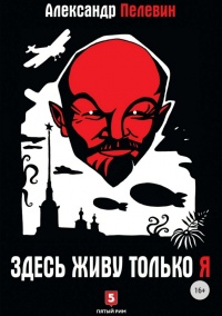 Здесь живу только я - Александр Пелевин