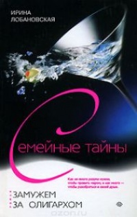 Замужем за олигархом - Ирина Лобановская