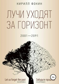 Лучи уходят за горизонт. 2001-2091 - Кирилл Фокин