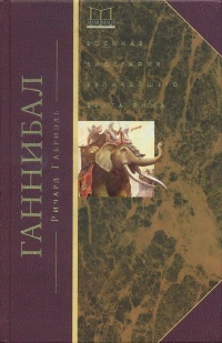 Ганнибал. Военная биография величайшего врага Рима - Ричард А. Габриэль