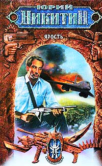 Ярость - Юрий Никитин