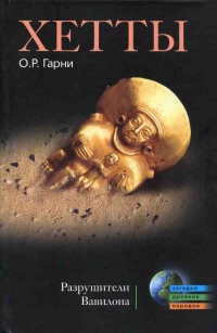 Хетты. Разрушители Вавилона - О. Гарни