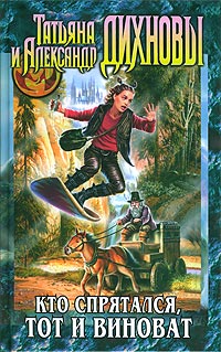Кто спрятался, тот и виноват - Татьяна Дихнова