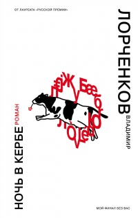 Ночь в Кербе - Владимир Лорченков