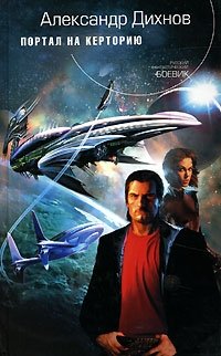 Портал на Керторию - Александр Дихнов
