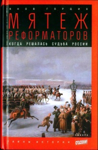 Мятеж реформаторов. Когда решалась судьба России - Яков Гордин
