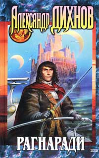 Битва за Эгрис - Александр Дихнов