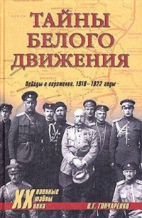Тайны белого движения. Победы и поражения. 1918-1922 годы - Олег Гончаренко