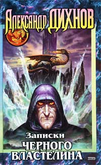 Записки Черного Властелина - Александр Дихнов
