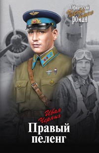 Правый пеленг - Иван Черных