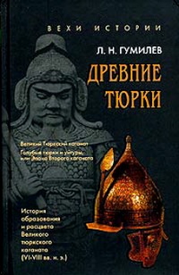 Древние тюрки. История образования и расцвета Великого тюркского каганата (VI-VIII вв. н.э.) - Лев Гумилев