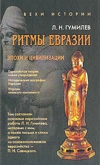 Ритмы Евразии: Эпохи и цивилизации - Сергей Лавров