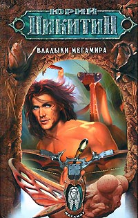 Владыки Мегамира - Юрий Никитин