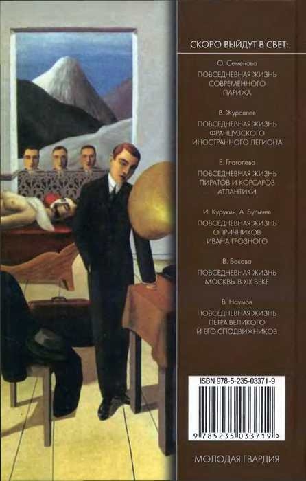 Повседневная жизнь сюрреалистов. 1917-1932