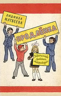Продленка - Людмила Матвеева
