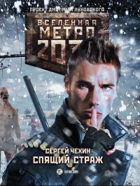 Метро 2033. Спящий страж - Сергей Чехин