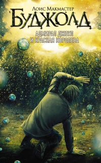 Адмирал Джоул и Красная королева - Лоис МакМастер Буджолд