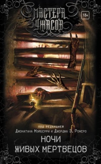 Ночи живых мертвецов - Джонатан Мэйберри