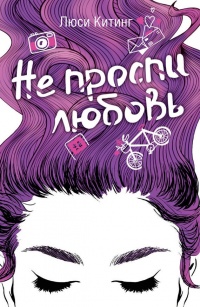Не проспи любовь - Люси Китинг